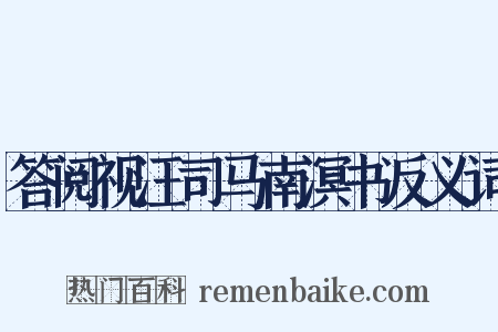 答阅视汪司马南溟书反义词是什么意思的图片
